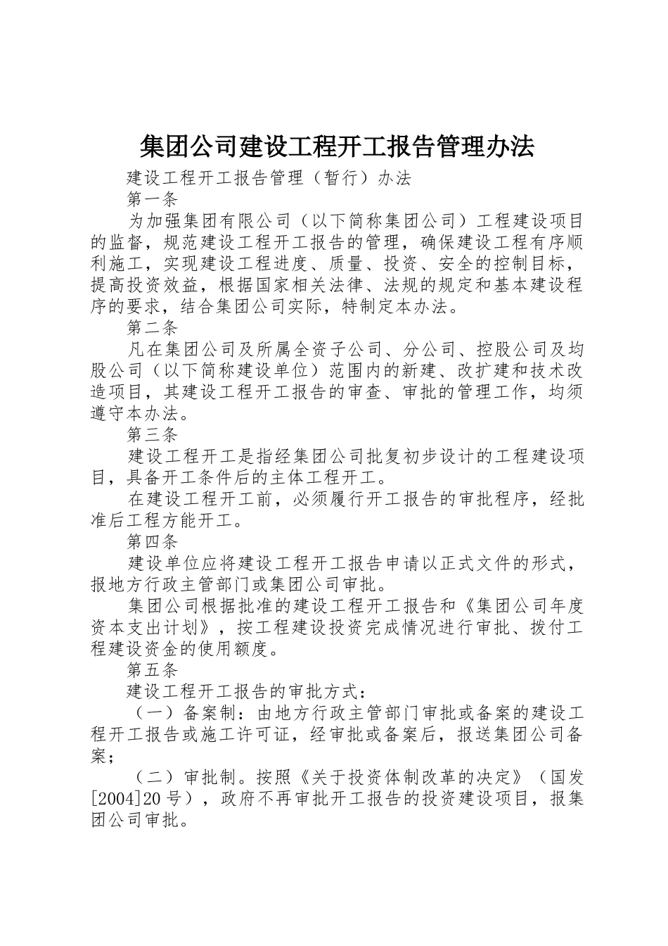 集团公司建设工程开工报告管理办法_第1页