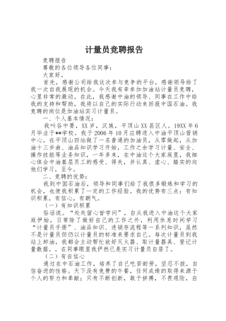 计量员竞聘报告