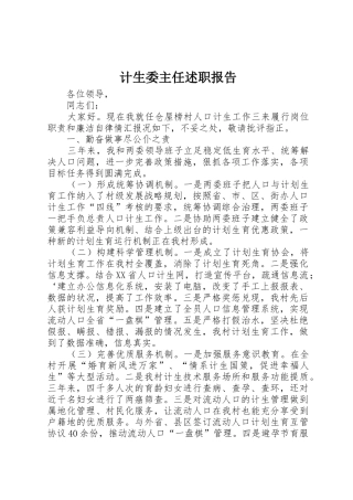 计生委主任述职报告