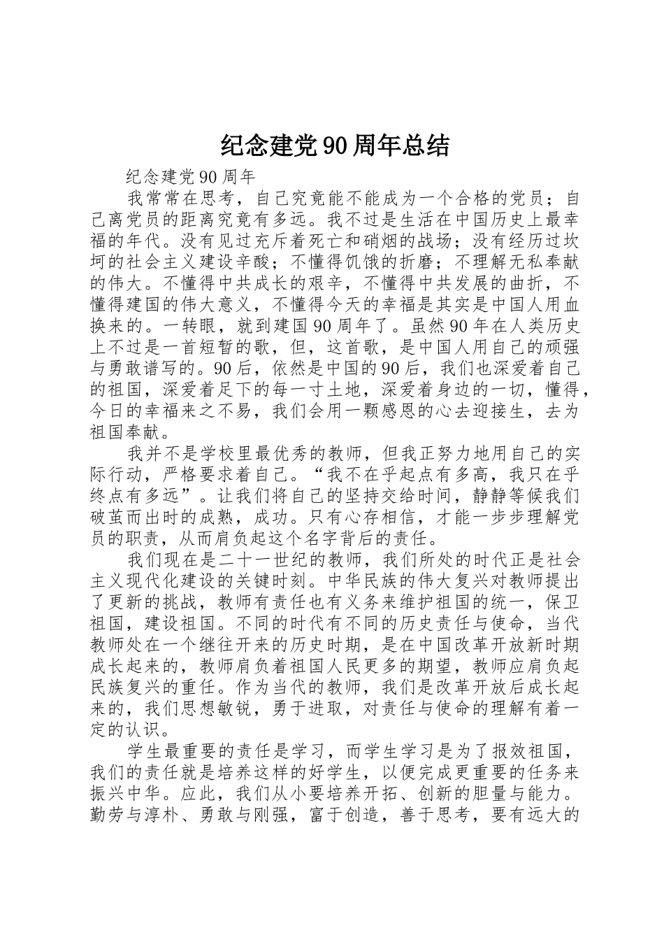 纪念建党90周年总结_第1页