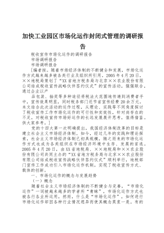 加快工业园区市场化运作封闭式管理的调研报告