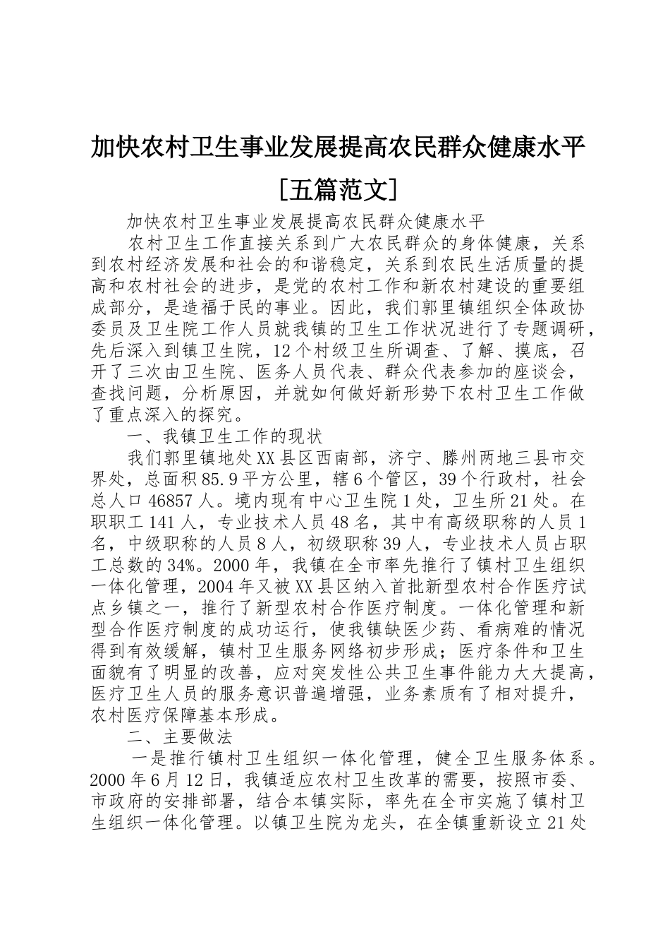 加快农村卫生事业发展提高农民群众健康水平[五篇范文]_第1页