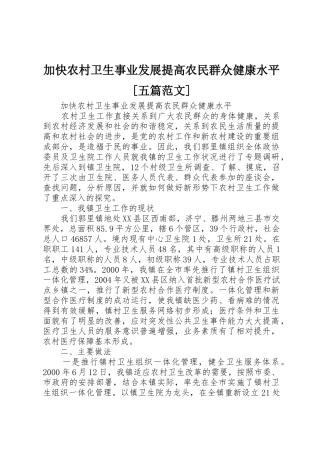 加快农村卫生事业发展提高农民群众健康水平[五篇范文]