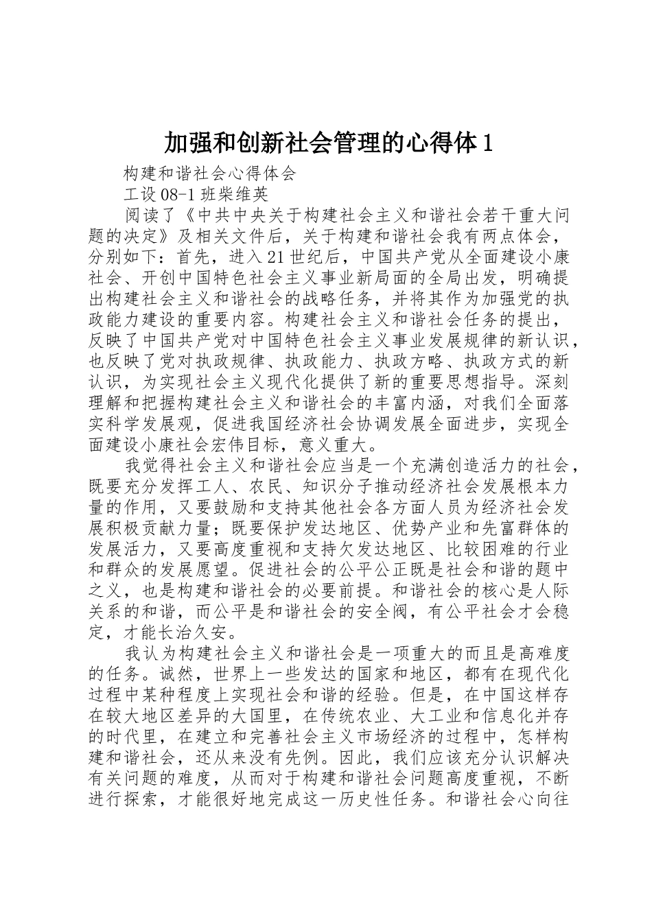 加强和创新社会管理的心得体1_1_第1页