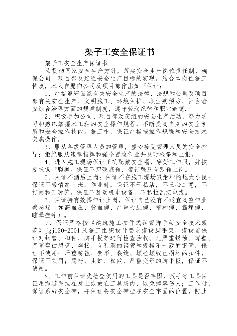 架子工安全保证书_第1页
