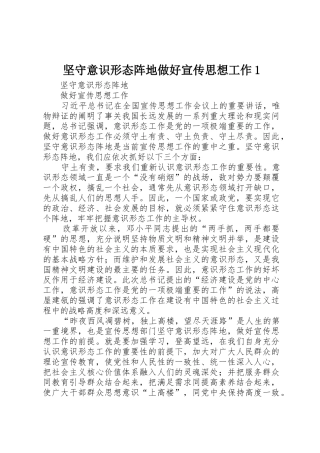 坚守意识形态阵地做好宣传思想工作1