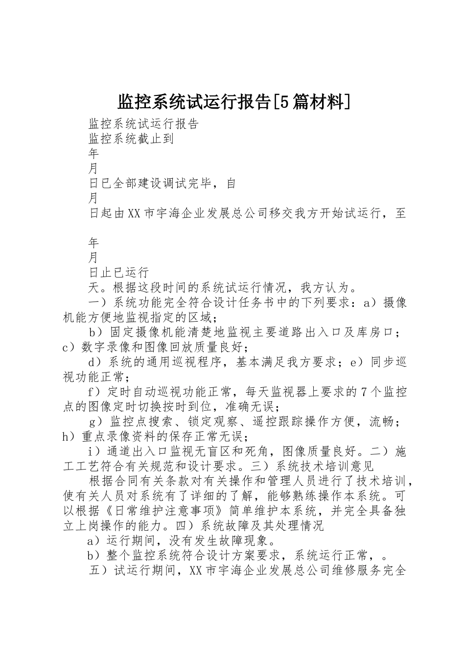 监控系统试运行报告[5篇材料]_第1页