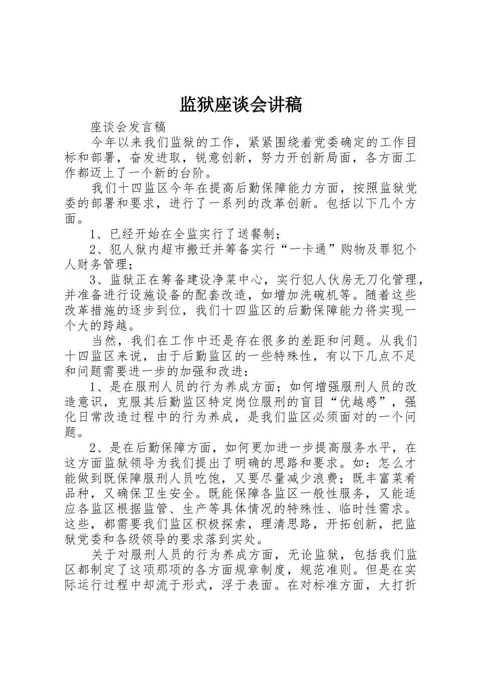 监狱座谈会讲稿_第1页