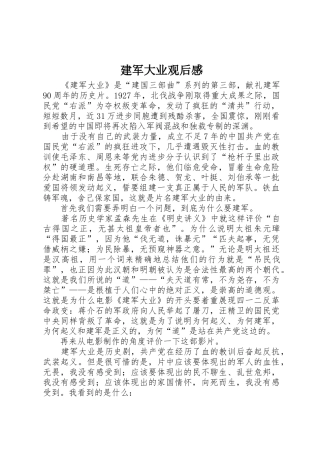 建军大业观后感
