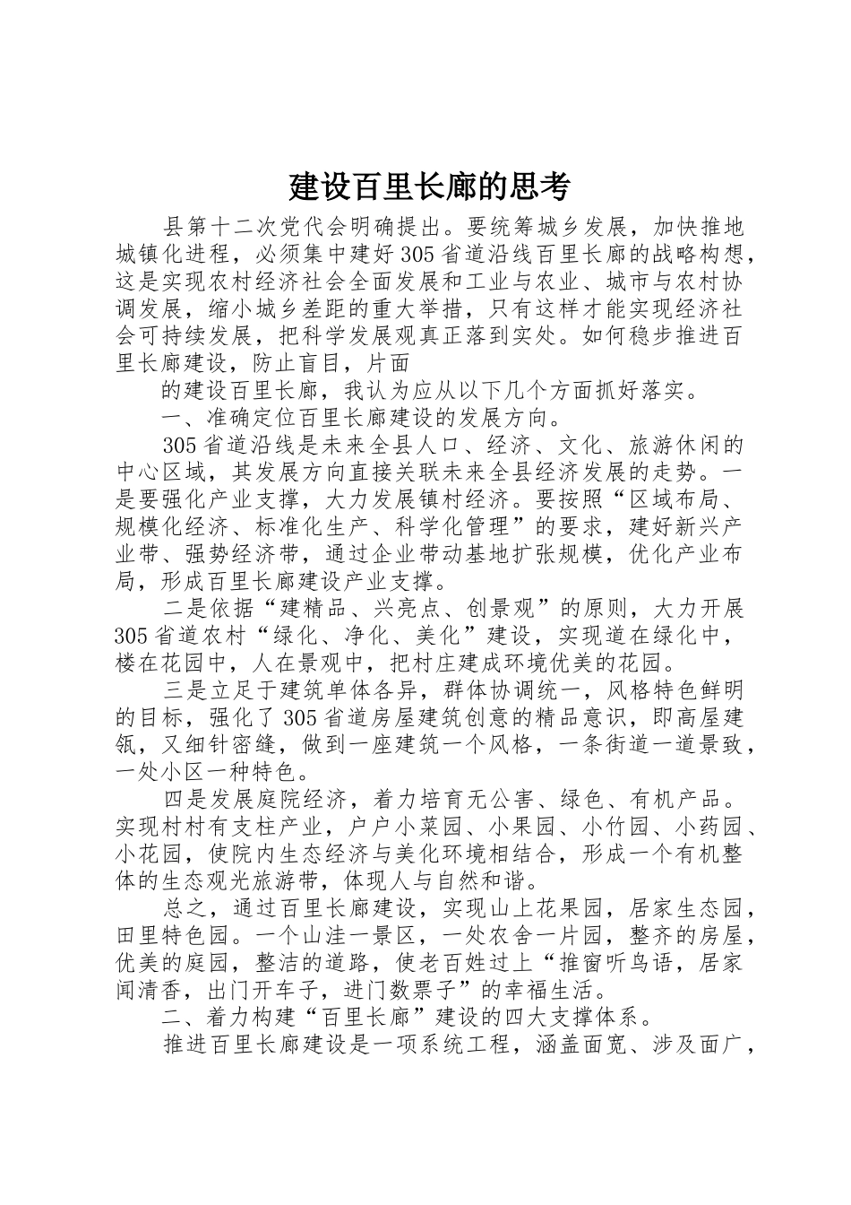 建设百里长廊的思考_1_第1页