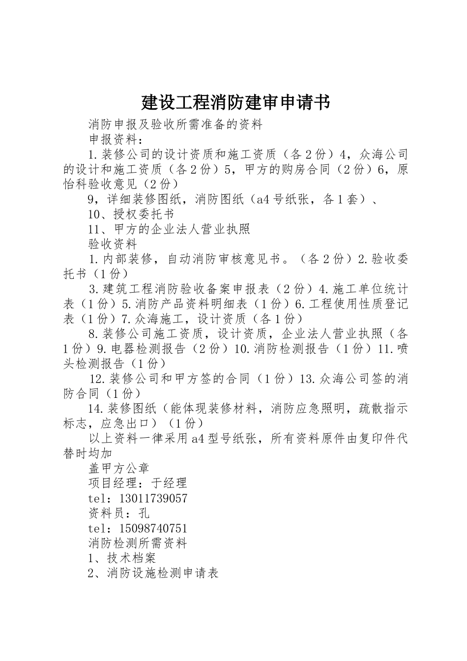 建设工程消防建审申请书_第1页