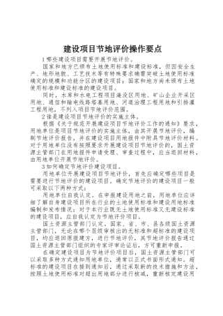 建设项目节地评价操作要点