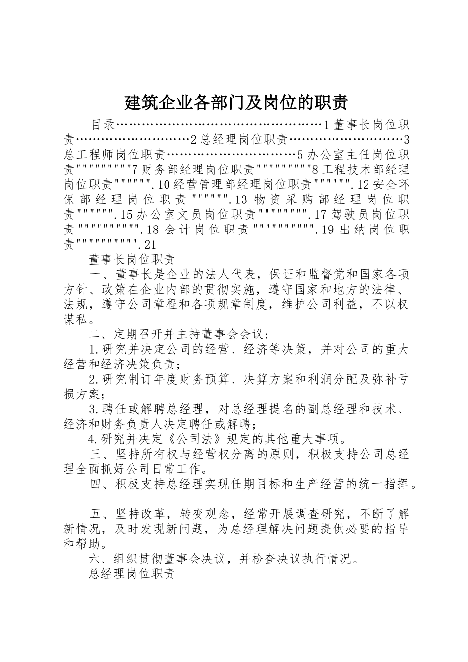 建筑企业各部门及岗位的职责_第1页