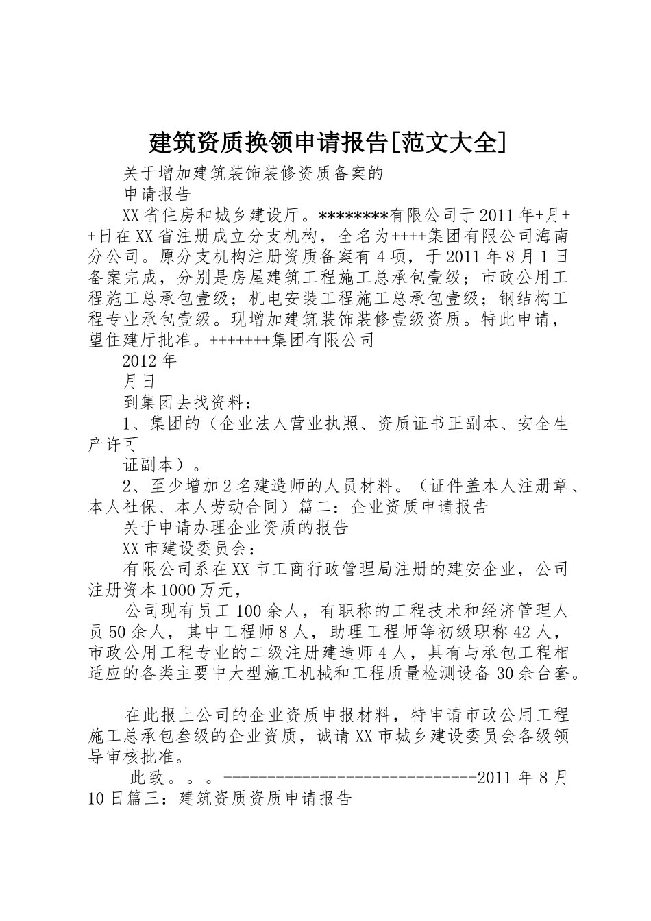 建筑资质换领申请报告[范文大全]_第1页