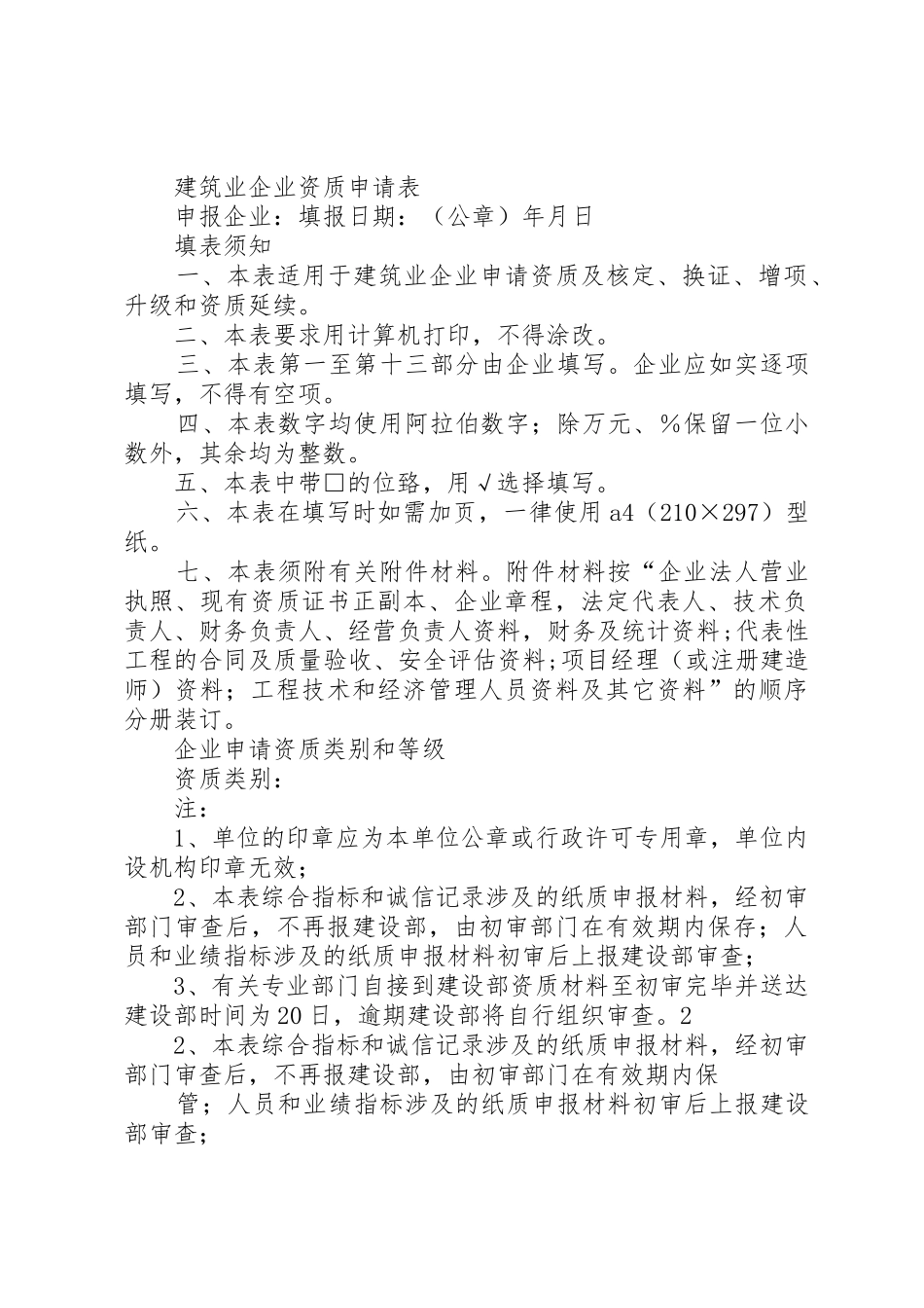 建筑资质换领申请报告[范文大全]_第2页