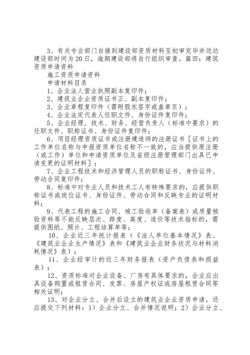 建筑资质换领申请报告[范文大全]_第3页