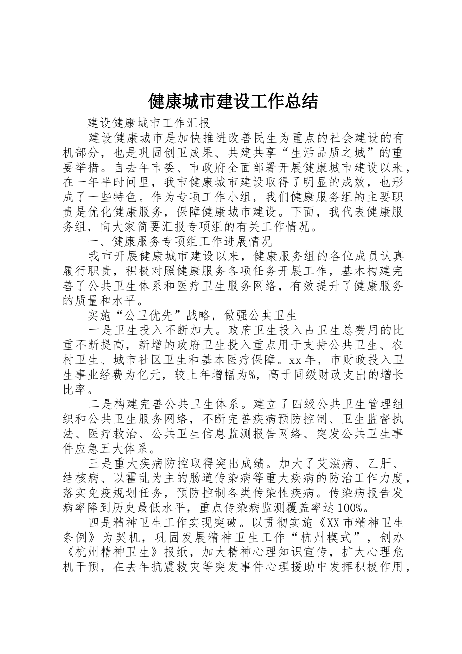健康城市建设工作总结_第1页