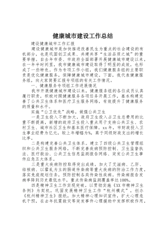健康城市建设工作总结