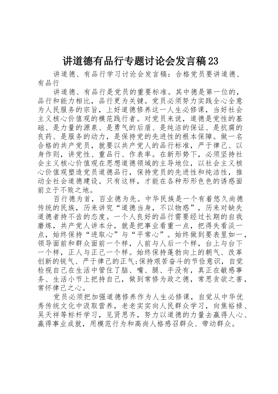 讲道德有品行专题讨论会发言稿23_第1页