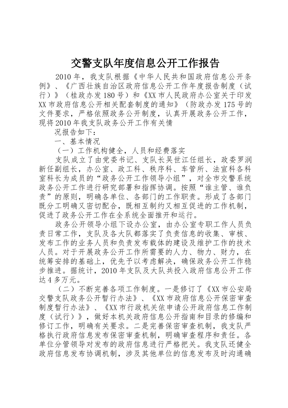 交警支队年度信息公开工作报告_第1页