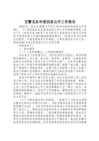 交警支队年度信息公开工作报告