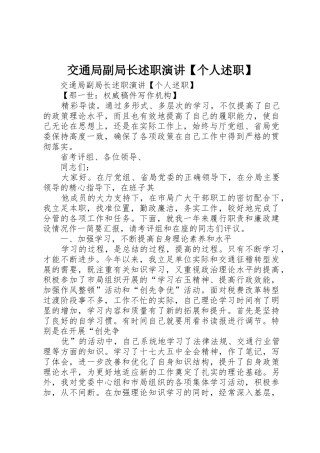 交通局副局长述职演讲【个人述职】
