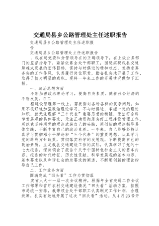 交通局县乡公路管理处主任述职报告