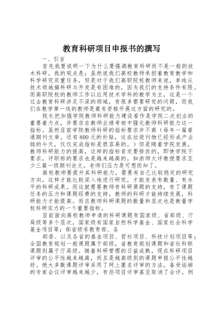 教育科研项目申报书的撰写