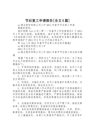 节后复工申请报告[全文5篇]