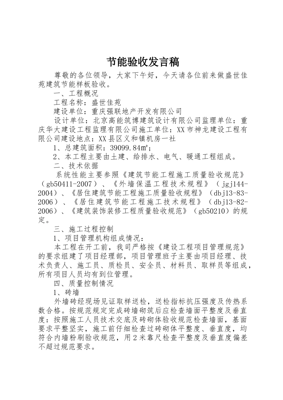 节能验收发言稿_第1页