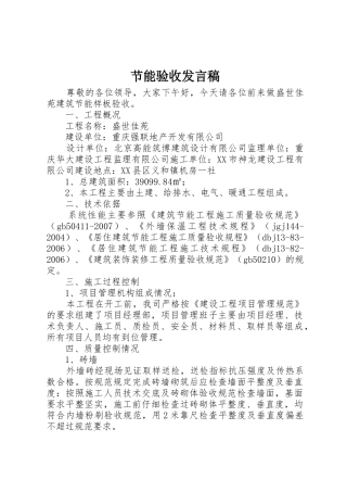 节能验收发言稿