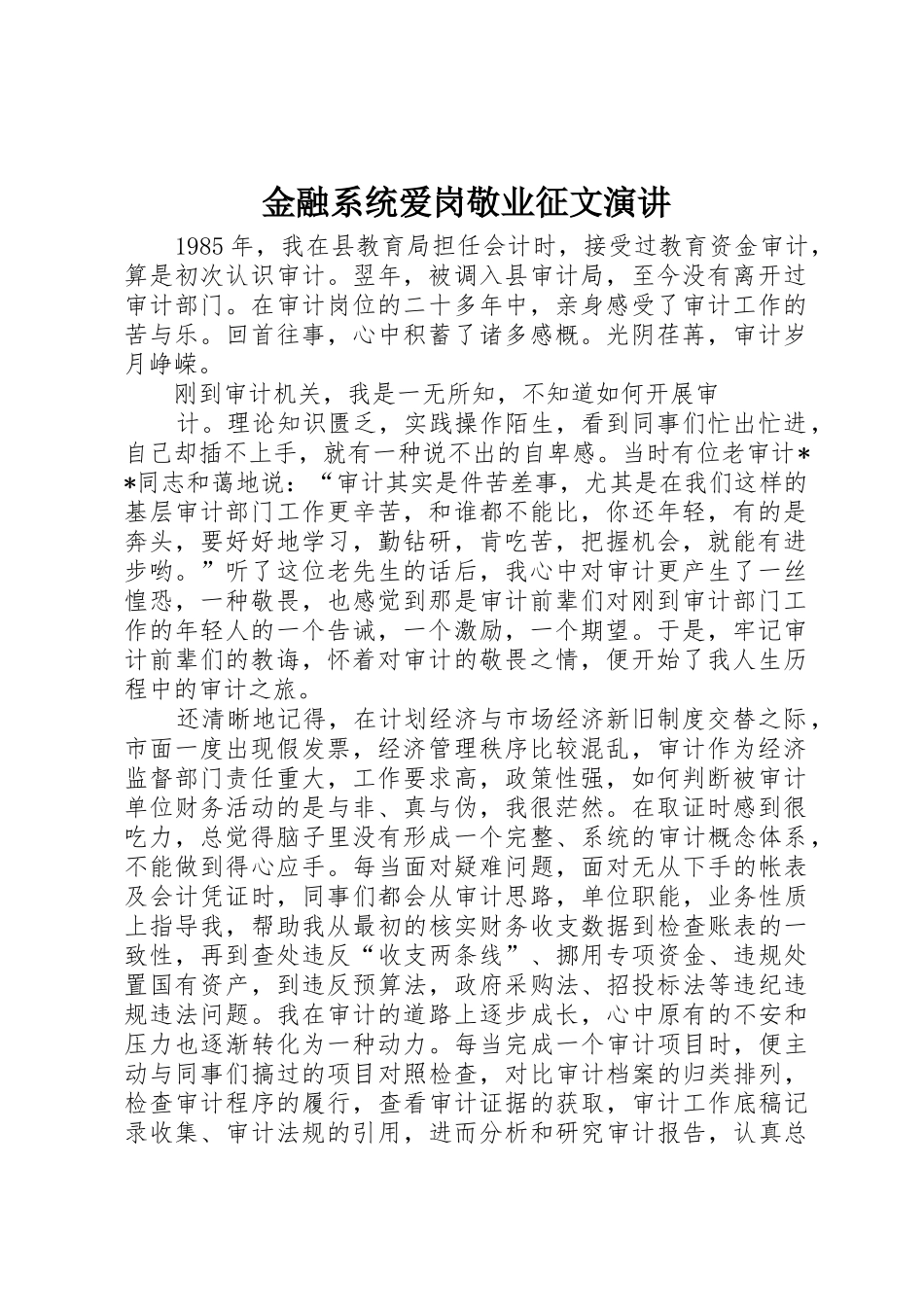 金融系统爱岗敬业征文演讲_第1页