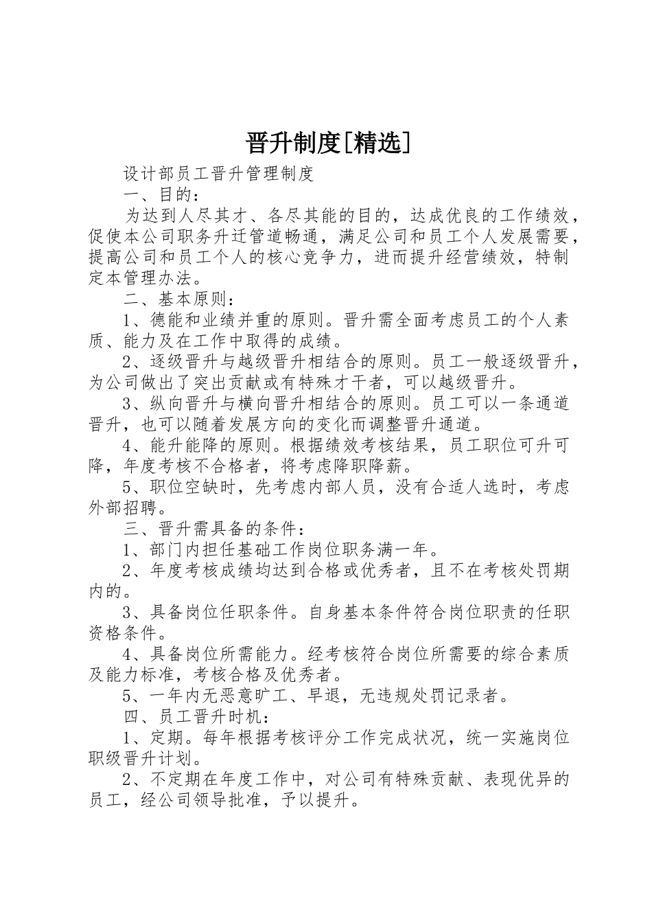 晋升制度[精选]_第1页