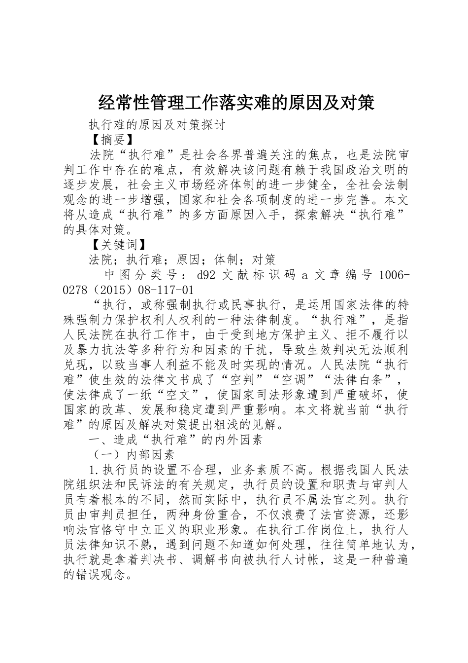 经常性管理工作落实难的原因及对策_1_第1页
