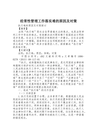 经常性管理工作落实难的原因及对策_1