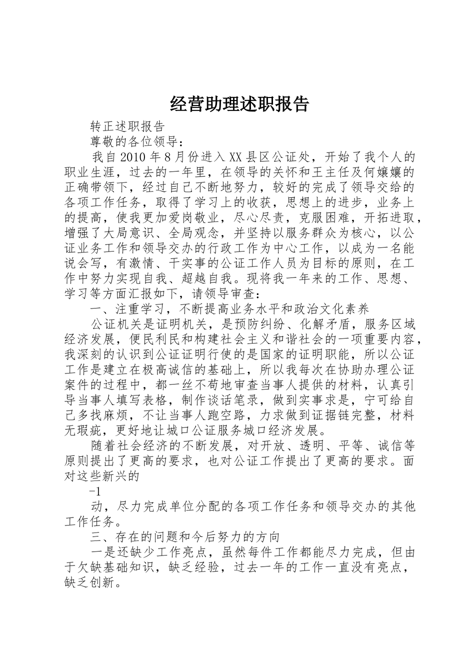 经营助理述职报告_第1页