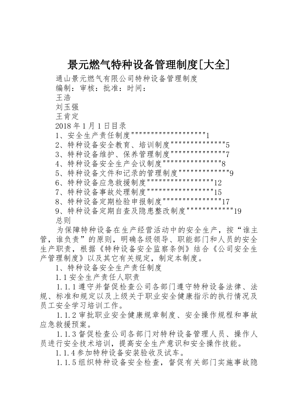 景元燃气特种设备管理制度[大全]_第1页