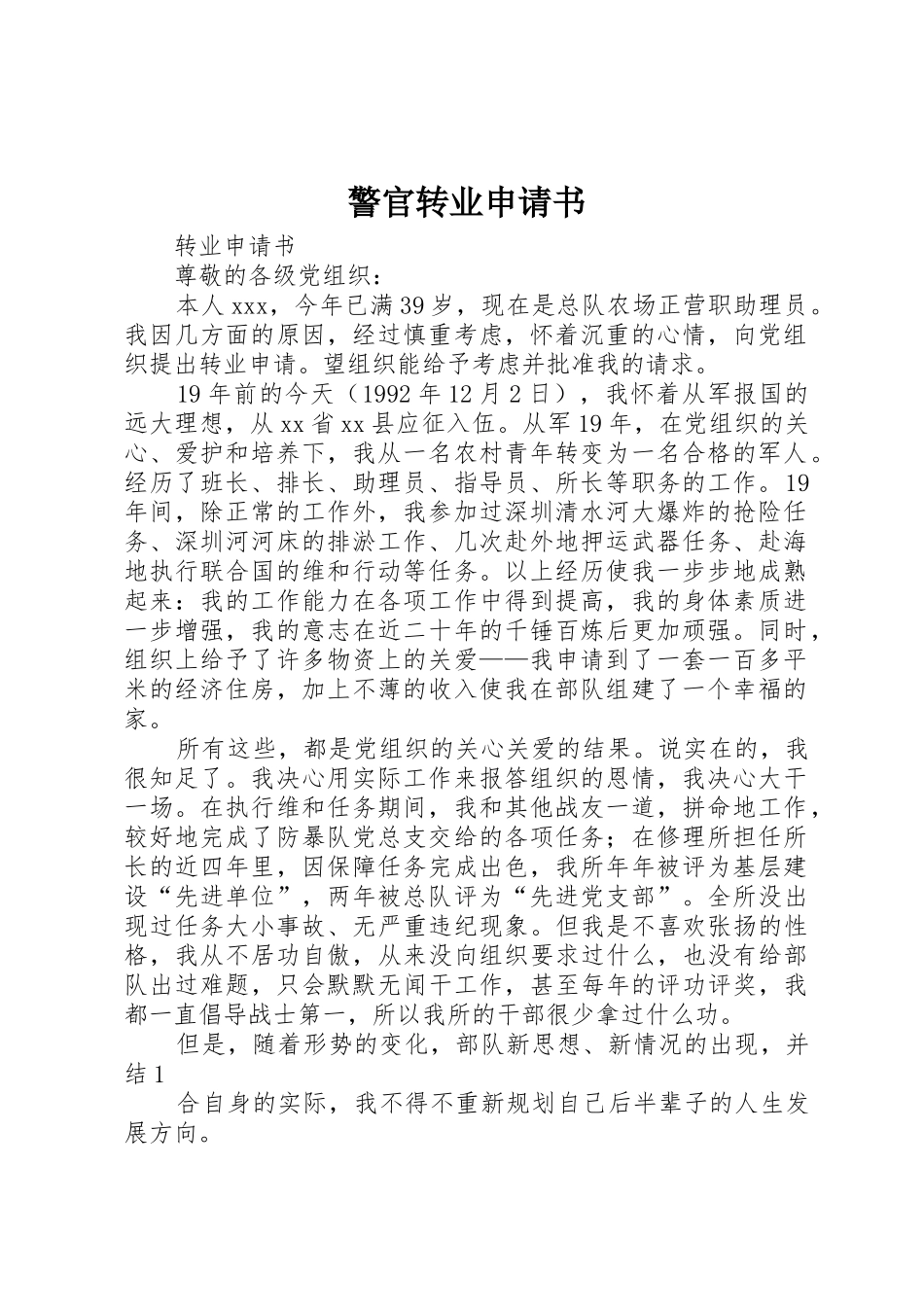 警官转业申请书_第1页