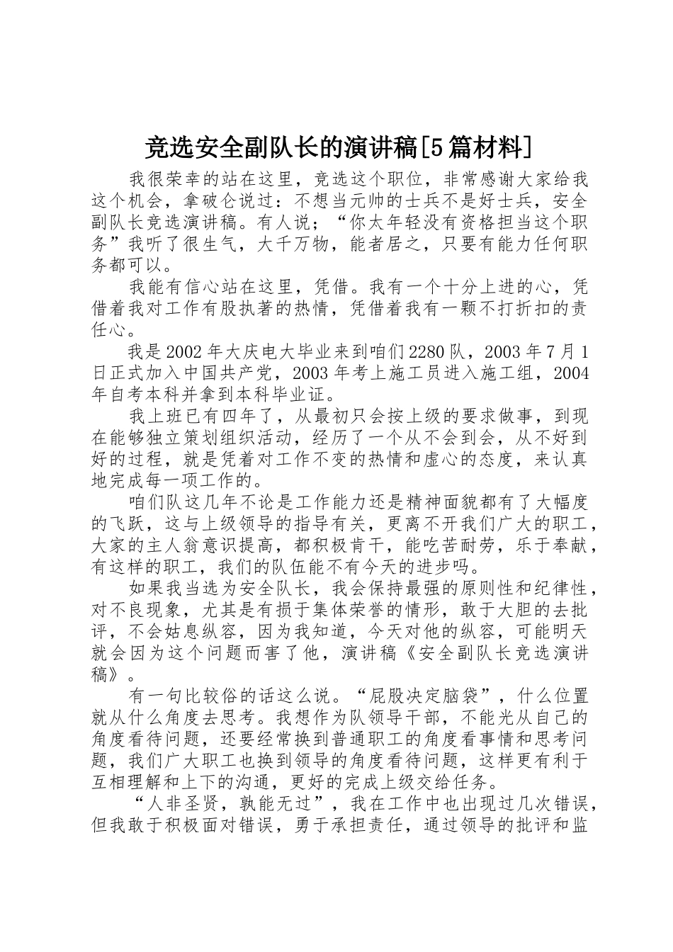竞选安全副队长的演讲稿[5篇材料]_第1页