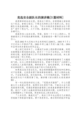 竞选安全副队长的演讲稿[5篇材料]