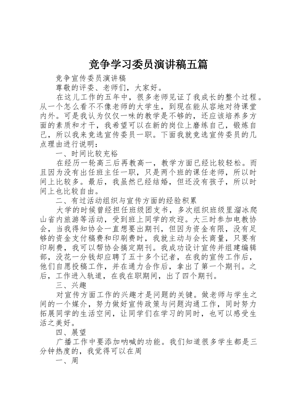 竞争学习委员演讲稿五篇_第1页