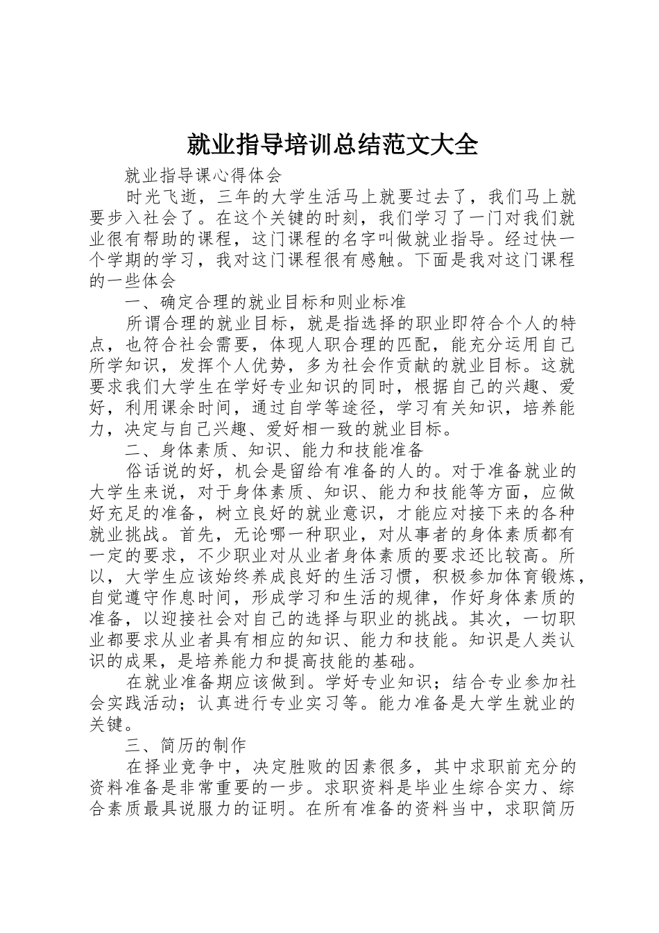 就业指导培训总结范文大全_1_第1页