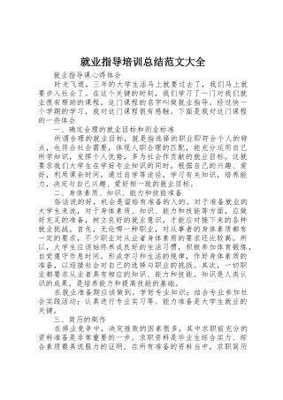 就业指导培训总结范文大全_1