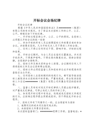 开标会议会场纪律