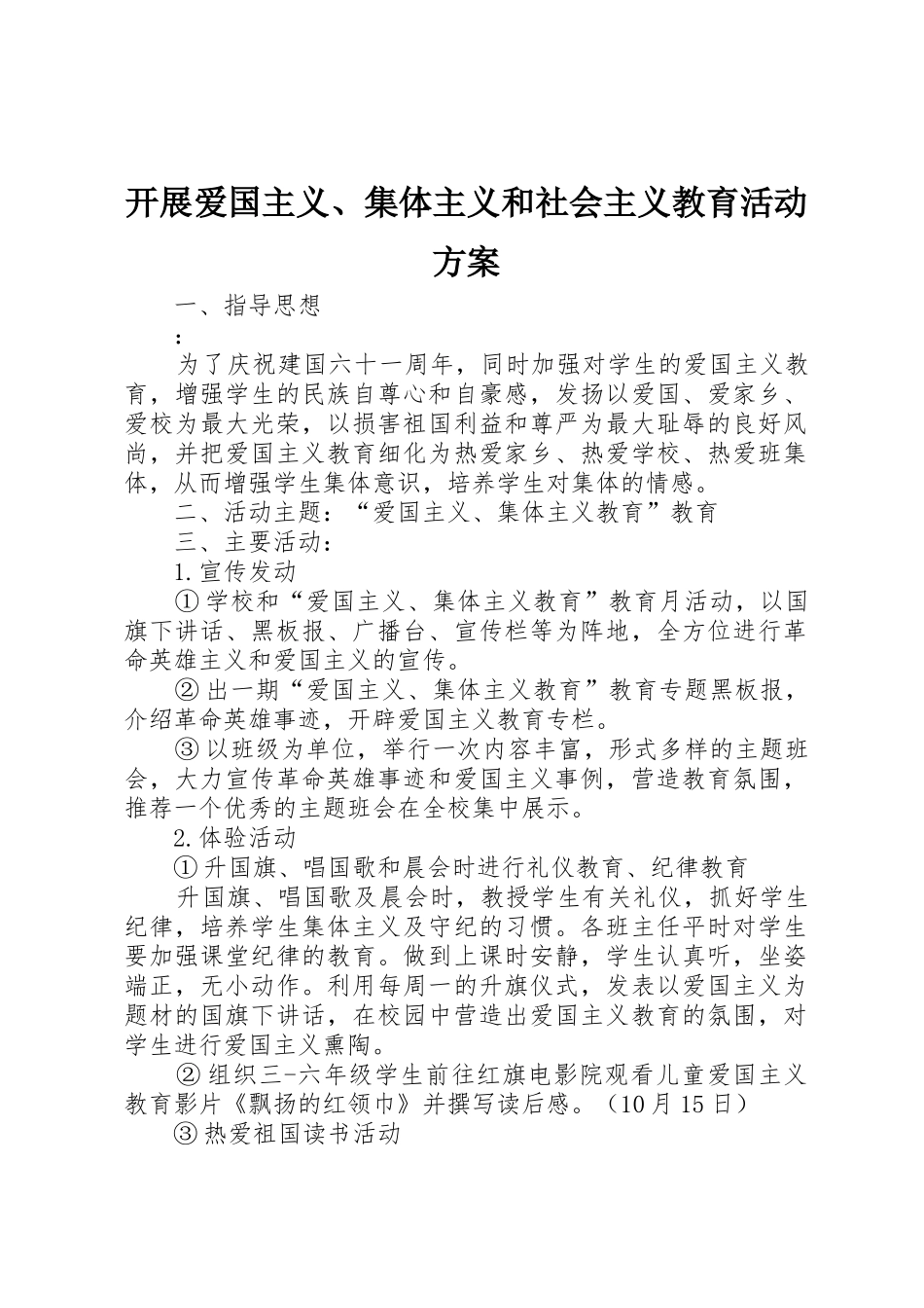 开展爱国主义、集体主义和社会主义教育活动方案_第1页