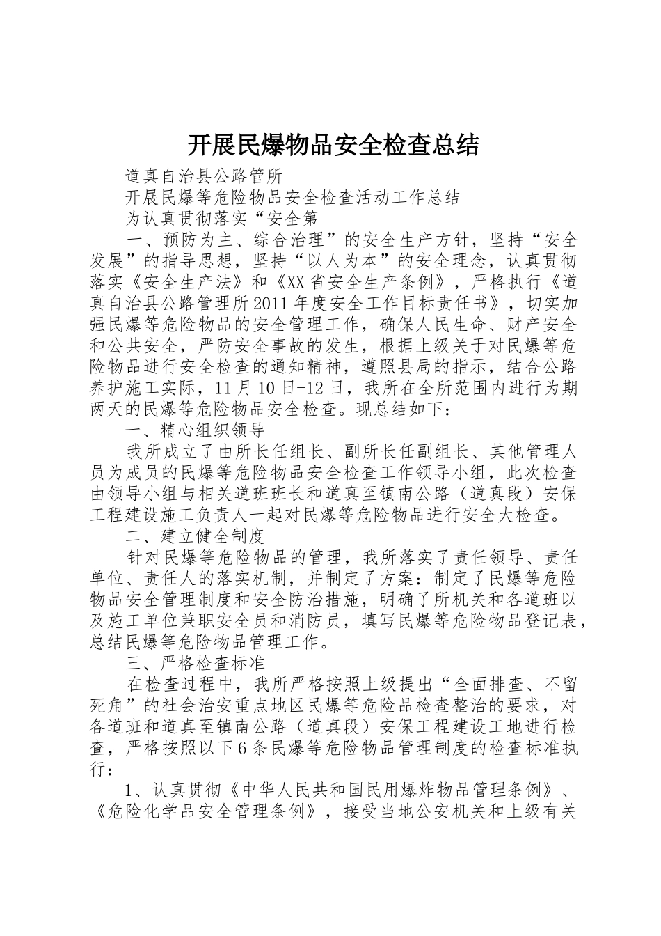 开展民爆物品安全检查总结_第1页