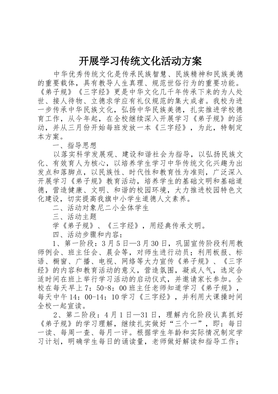 开展学习传统文化活动方案_第1页