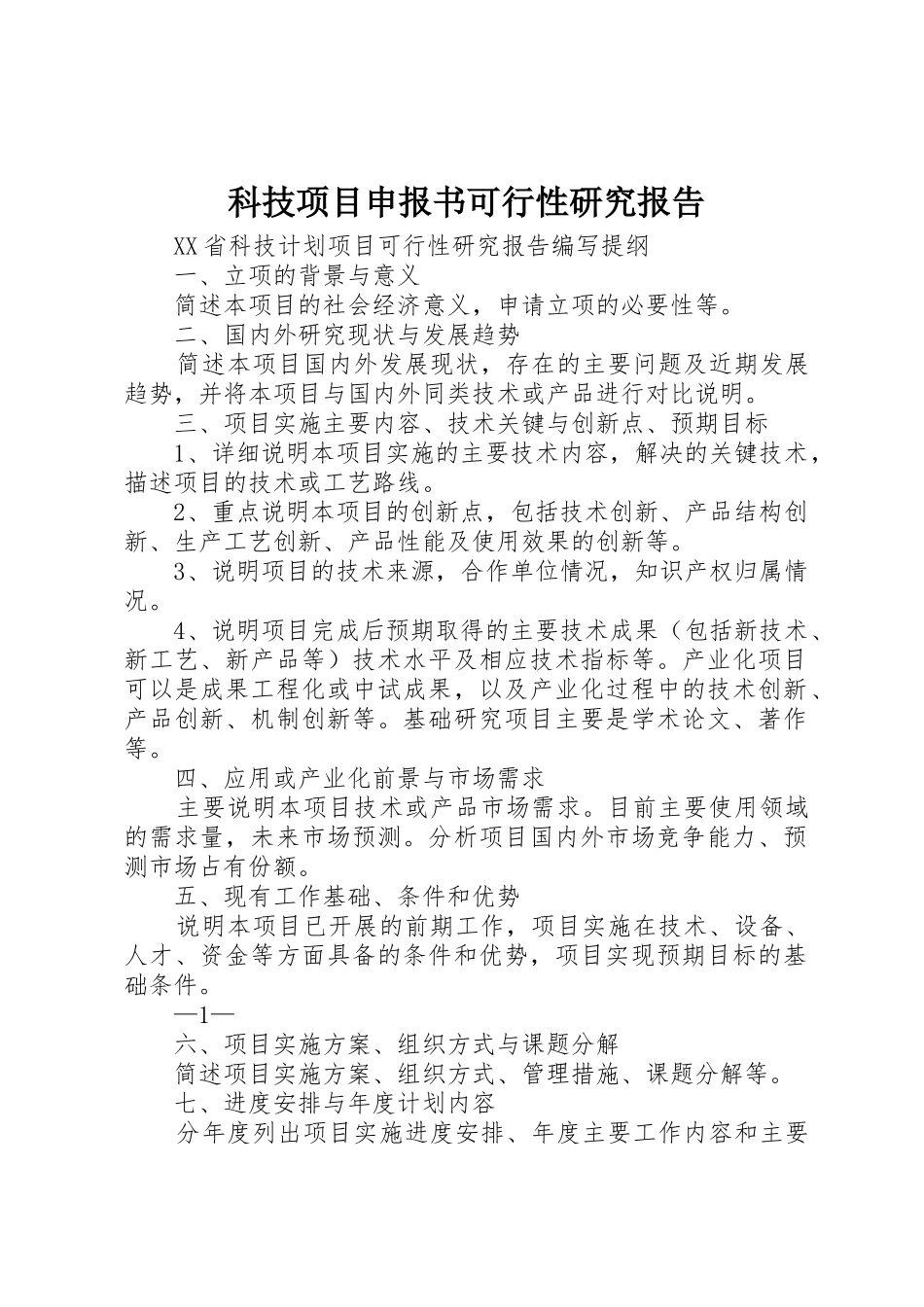 科技项目申报书可行性研究报告_第1页