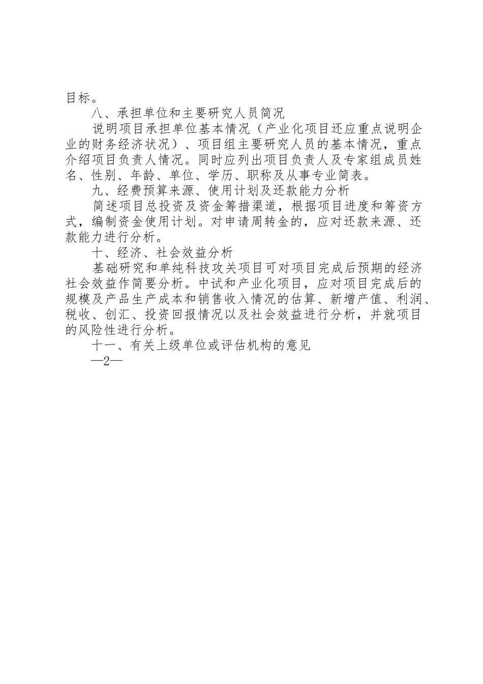 科技项目申报书可行性研究报告_第2页