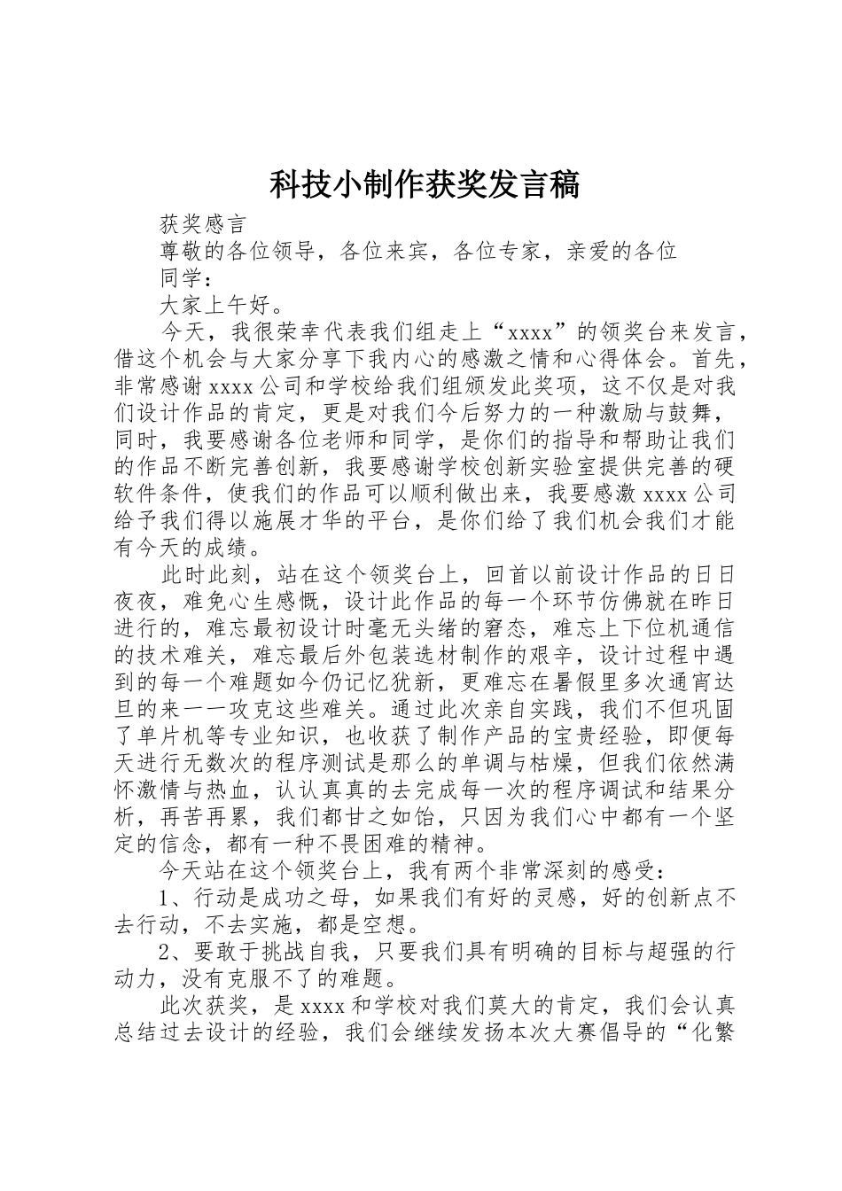 科技小制作获奖发言稿_第1页